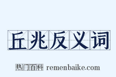 丘兆反义词是什么意思的图片